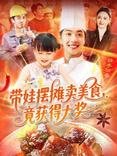 免费在线观看《带娃摆摊卖美食竟获得大奖》