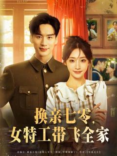 免费在线观看《换亲七零女特工带飞全家》
