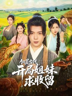 免费在线观看《饥荒古代，开局姐妹求收留》