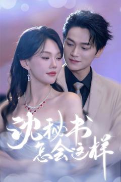 免费在线观看《沈秘书怎会这样》