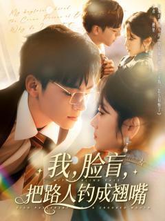免费在线观看《我脸盲把路人钓成翘嘴》