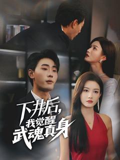 免费在线观看《下井后我觉醒武魂真身》