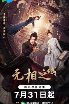 免费在线观看完整版大陆剧《无相之城》