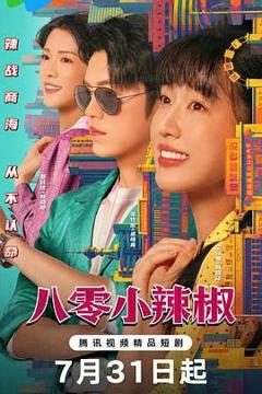 免费在线观看完整版大陆剧《八零小辣椒》