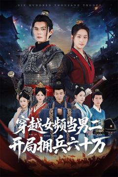 免费在线观看《穿越女频当男二开局拥兵六十万》