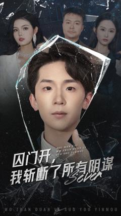 免费在线观看《囚门开我斩断了所有阴谋》