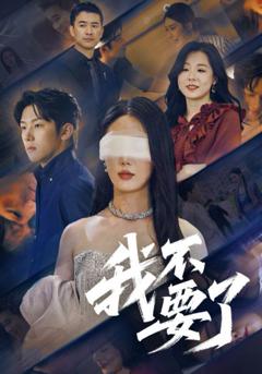免费在线观看《我不要了》