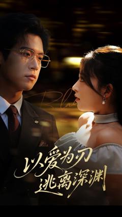 免费在线观看《以爱为刃逃离深渊》