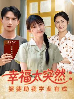 免费在线观看《幸福太突然婆婆助我学业有成》