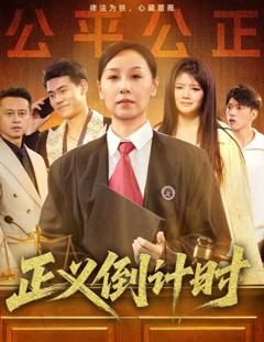 免费在线观看《正义倒计时》