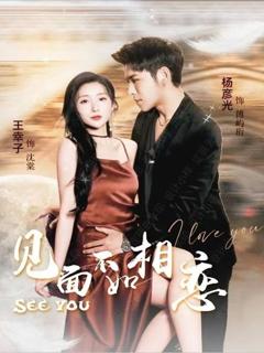 免费在线观看《见面不如相恋》