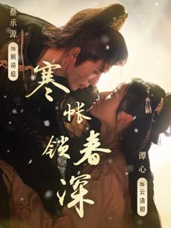 免费在线观看《寒帐锁春深》
