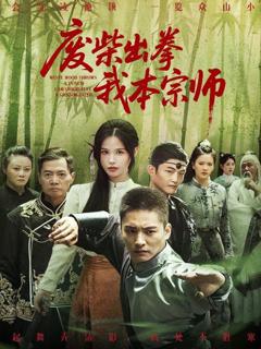 免费在线观看《废柴出拳我本宗师》