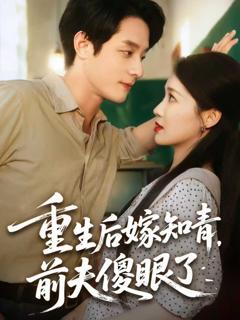 免费在线观看《重生后嫁知青前夫傻眼了》