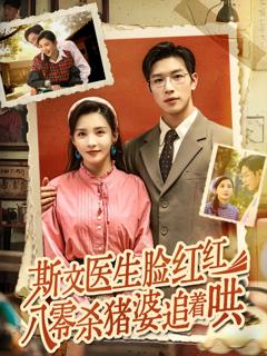 免费在线观看《斯文医生脸红红八零杀猪婆追着哄》