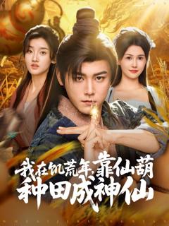 免费在线观看《我在饥荒年靠仙葫种田成神仙》