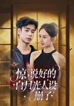 免费在线观看《惊说好的白月光人设崩了》