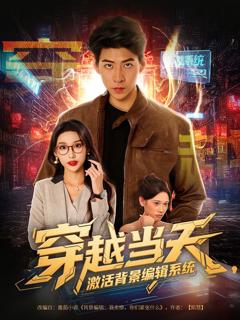 免费在线观看《穿越当天激活背景编辑系统》