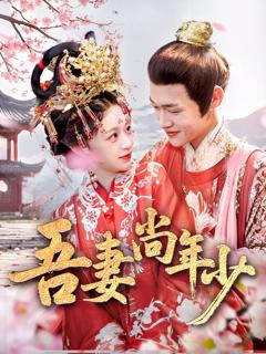 免费在线观看《吾妻尚年少》