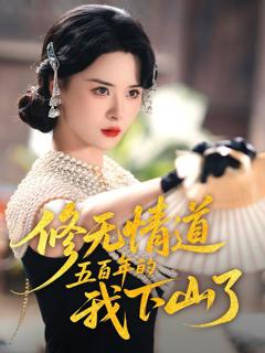 免费在线观看《修无情道五百年的我下山了》