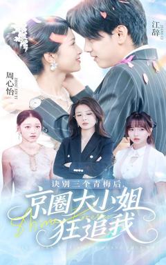 免费在线观看《诀别三个青梅后京圈大小姐狂追我》