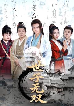 免费在线观看《世子无双》