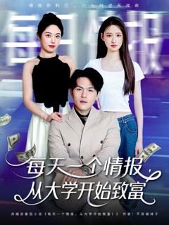 免费在线观看《每天一个情报从大学开始致富》