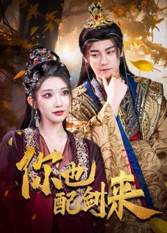 免费在线观看《你也配剑来》