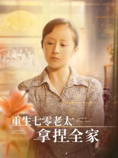 免费在线观看《重生七零老太拿捏全家》