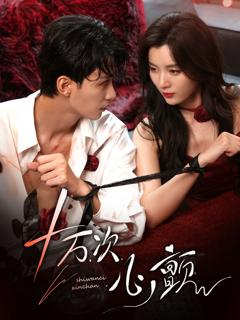 免费在线观看《十万次心颤》