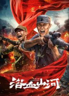 免费在线观看《浴血山河》