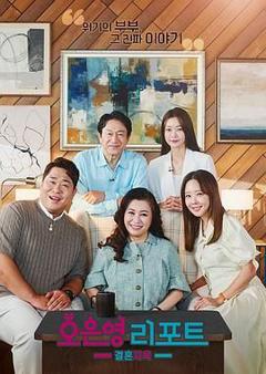 免费在线观看《吴恩英报告 - 婚姻地狱》