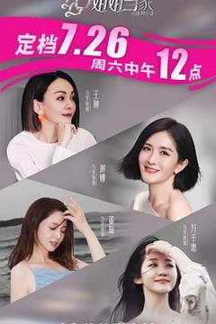 免费在线观看《姐姐当家》