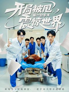 免费在线观看《开局被甩第一台手术震惊世界》