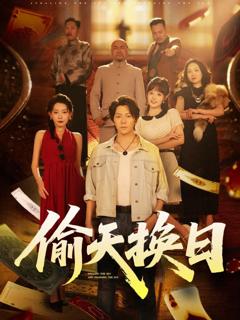 免费在线观看《偷天换日》