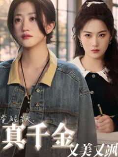 免费在线观看《觉醒当天真千金又美又飒》