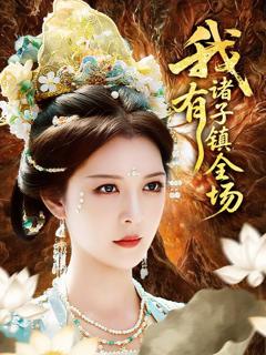 免费在线观看《我有诸子镇全场》