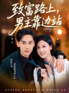 免费在线观看《致富路上男主靠边站（考演技我在行啊）》