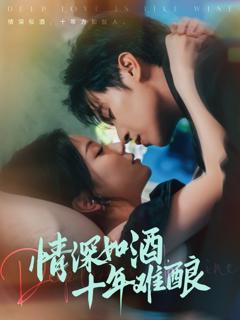 免费在线观看《情深如酒十年难酿》