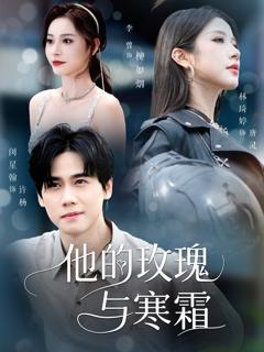 免费在线观看《他的玫瑰与寒霜》