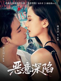 免费在线观看《恶意深陷》