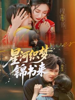 免费在线观看《星河织梦锦书来》