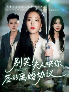 免费在线观看《别笑夫人哄你签的离婚协议》
