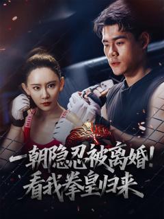 免费在线观看《一朝隐忍被离婚看我拳皇归来》