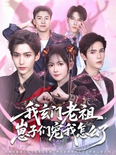 免费在线观看《我玄门老祖崽子们宠我怎么了》