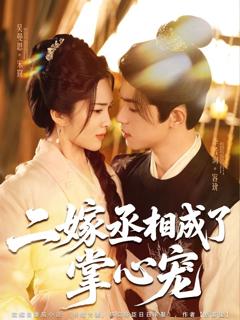 免费在线观看《二嫁丞相成了掌心宠》