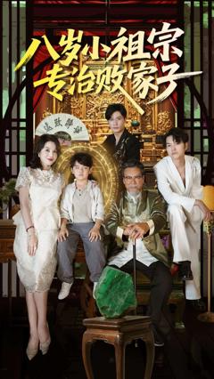 免费在线观看《八岁小祖宗专治败家子》