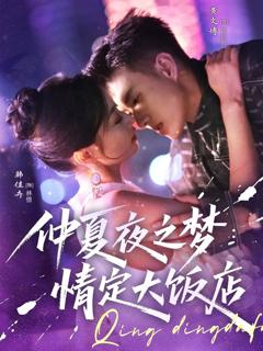 免费在线观看《仲夏夜之梦情定大饭店》
