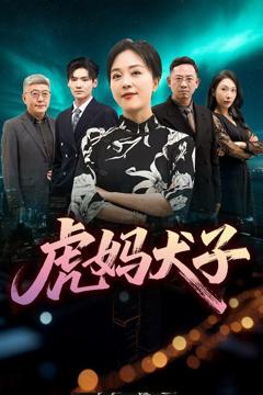 免费在线观看《虎妈犬子》