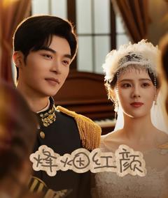 免费在线观看《烽烟红颜旗袍（玫瑰与勃朗宁）》
